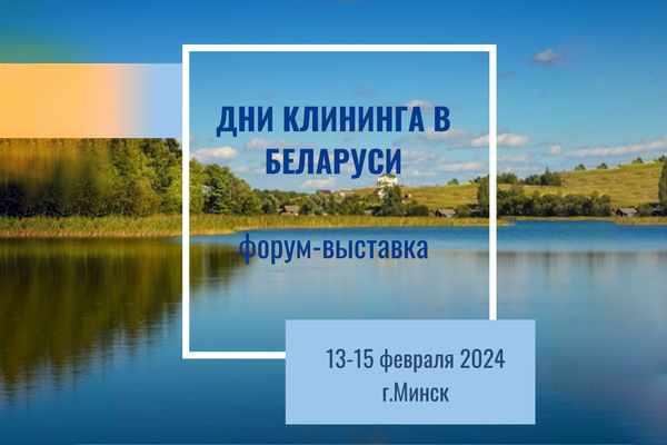 ДНИ КЛИНИНГА В БЕЛАРУСИ-2024