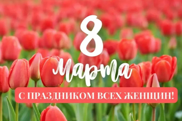 КСУП «Совбел 2016» поздравил женщин с 8 Марта.